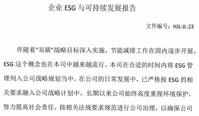企業(yè)ESG與可持續(xù)發(fā)展報告及ESG基礎(chǔ)運(yùn)行記錄