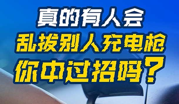 亂拔別人充電槍，后果很嚴重！受害者如何應對？(圖1)