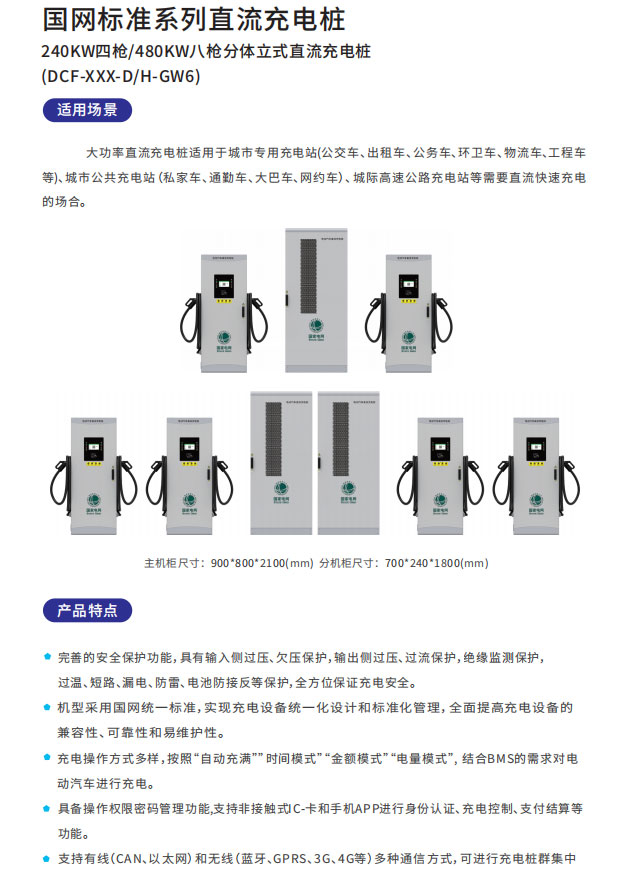 國網240KW四槍/480KW八槍分體立式直流充電樁(圖2) 國網240KW四槍/480KW八槍分體立式直流充電樁適用場景以及產品特點